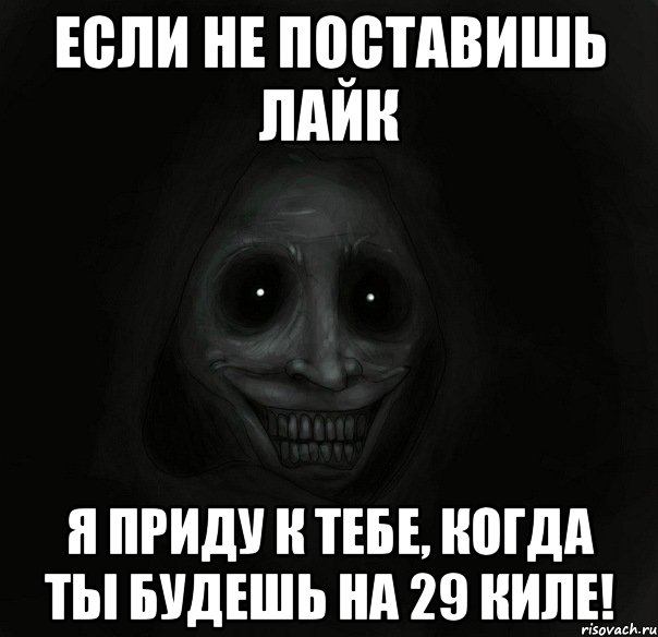 Если не поставишь лайк Я приду к тебе, когда ты будешь на 29 киле!, Мем Ночной гость