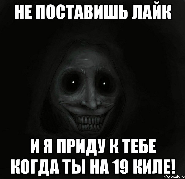 Не поставишь лайк И я приду к тебе когда ты на 19 киле!, Мем Ночной гость