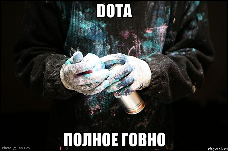 dota полное говно