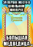 за Первое место в школьном конкурсе Большая медведица