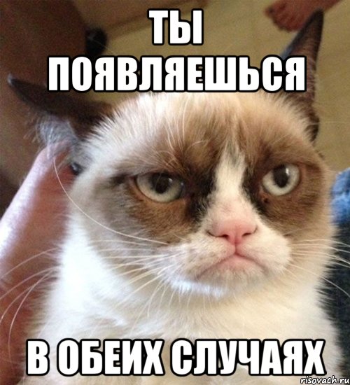 Ты появляешься в обеих случаях