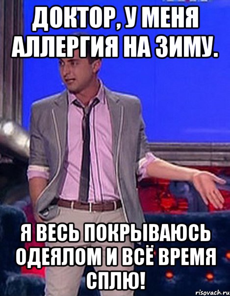 Доктор, у меня аллергия на зиму. Я весь покрываюсь одеялом и всё время сплю!, Мем Грек