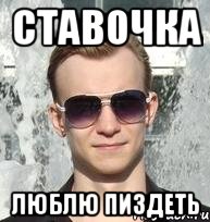 Ставочка Люблю пиздеть