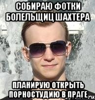 Собираю фотки болельщиц Шахтера Планирую открыть порностудию в Праге