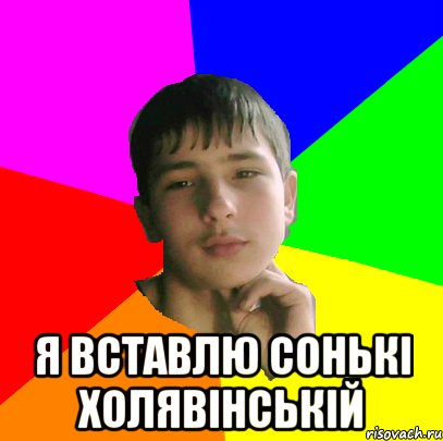  Я вставлю Сонькi Холявiнськiй