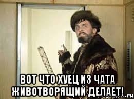  Вот что хуец из чата животворящий делает!