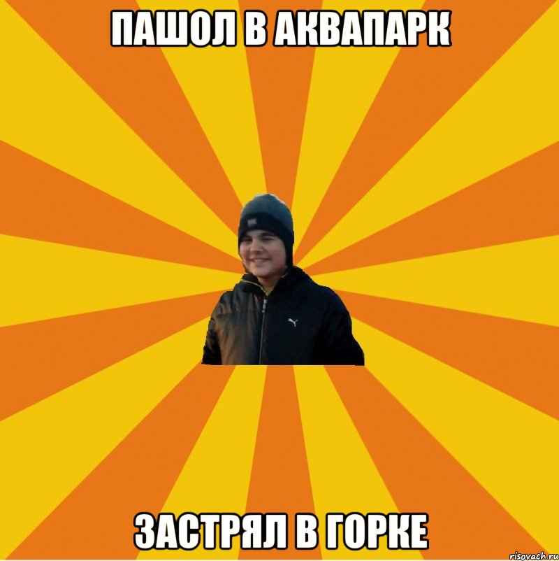 Пашол в Аквапарк Застрял в горке