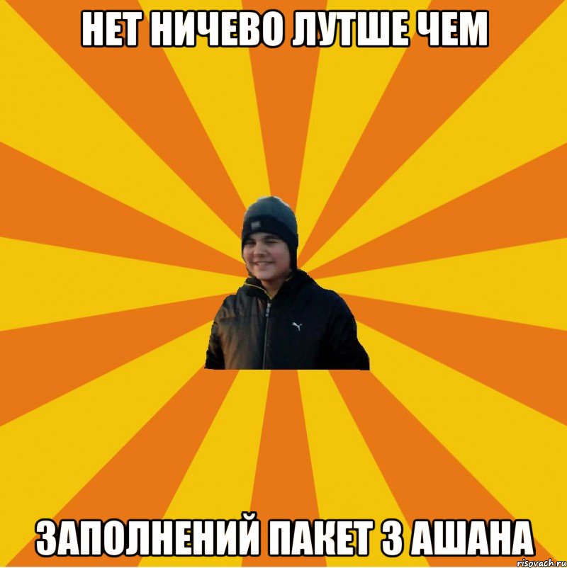 Нет ничево лутше чем Заполнений пакет з Ашана