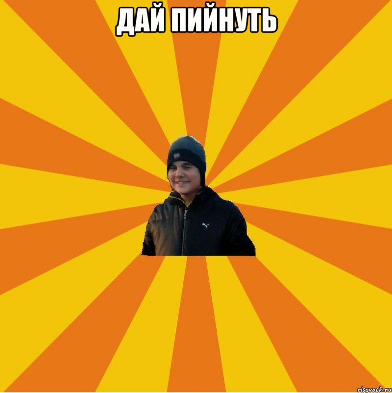 Дай пийнуть 