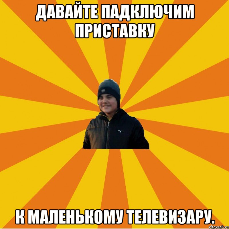 Давайте падключим приставку К маленькому телевизару.