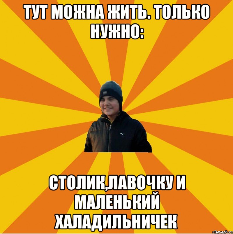 Тут можна жить. Только нужно: Столик,лавочку и маленький халадильничек