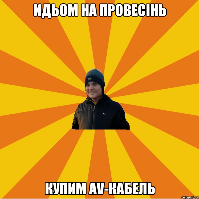 Идьом на провесінь Купим AV-кабель