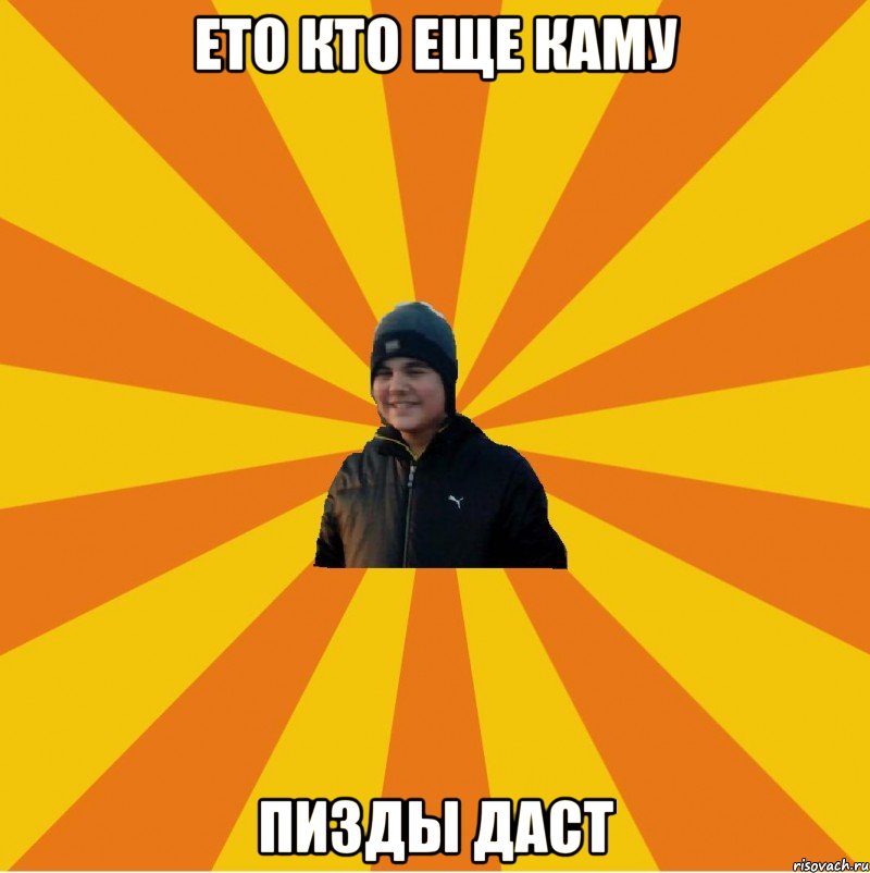 Ето кто еще каму Пизды даст