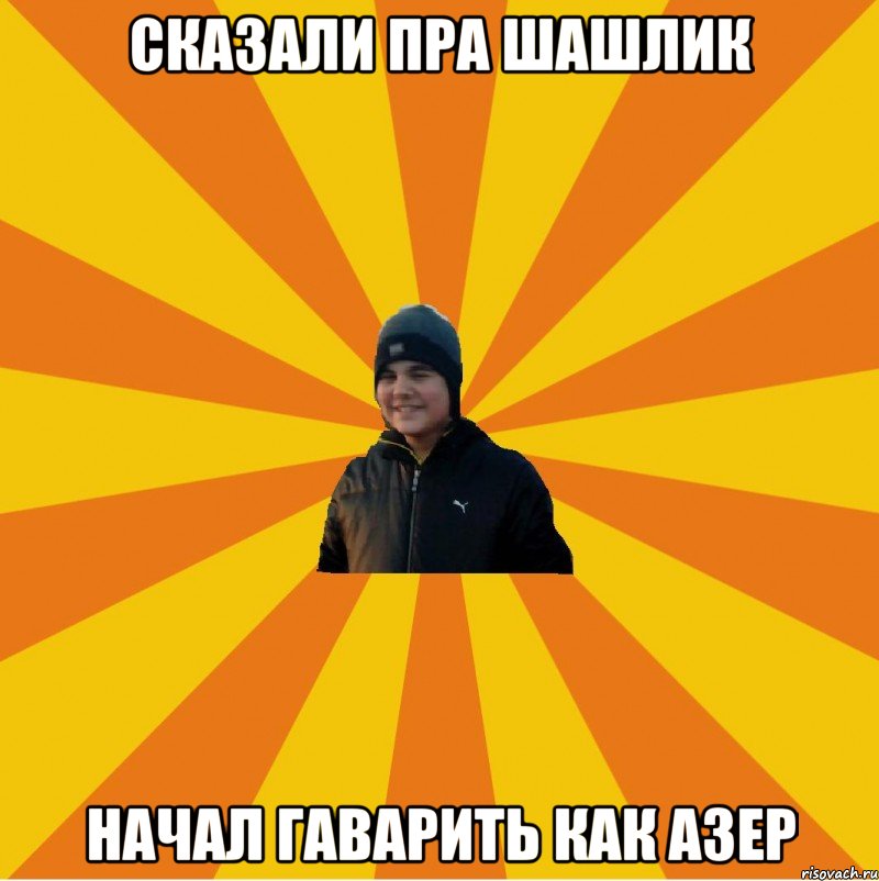 Сказали пра шашлик начал гаварить как азер