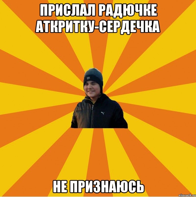 Прислал Радючке аткритку-сердечка Не признаюсь