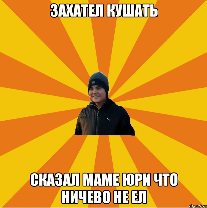 Захател кушать Сказал маме Юри что ничево не ел