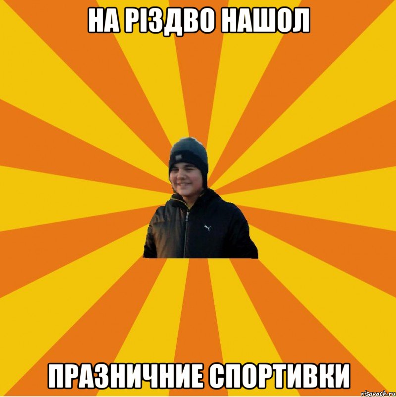 На Різдво нашол празничние спортивки
