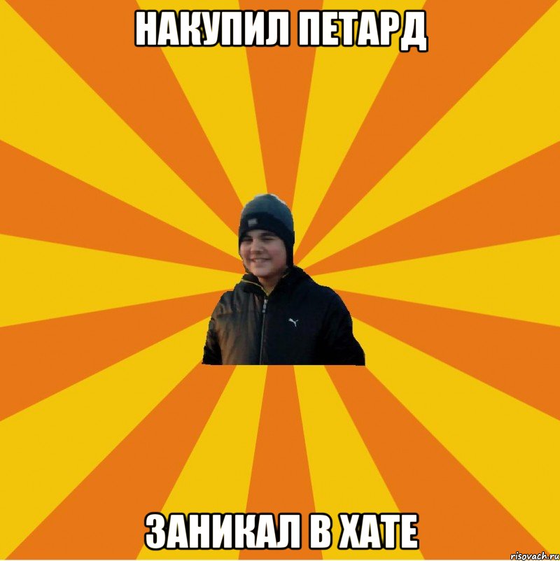 Накупил петард Заникал в хате
