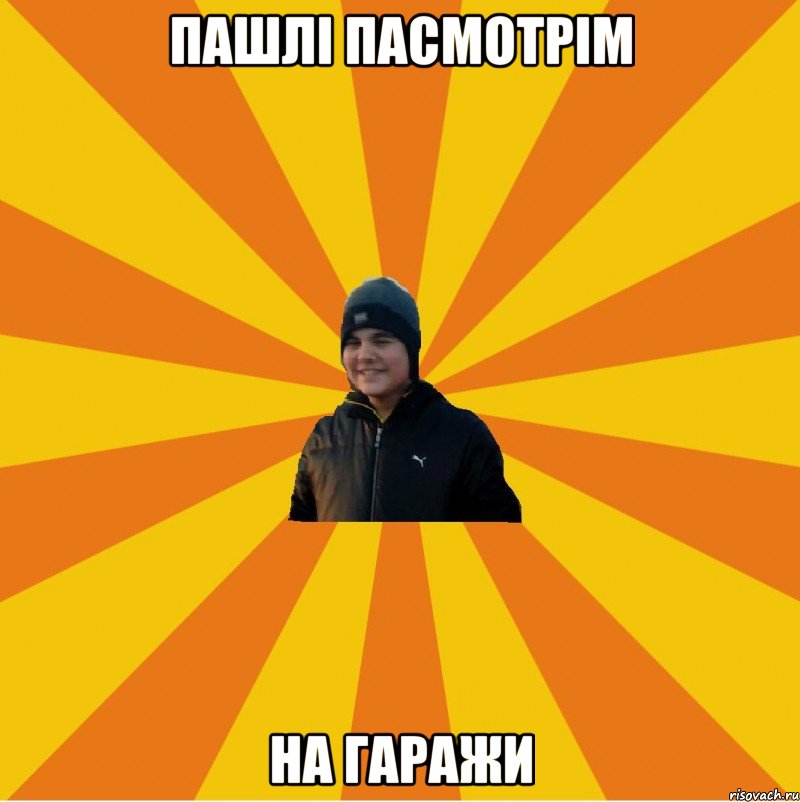 Пашлі пасмотрім На гаражи