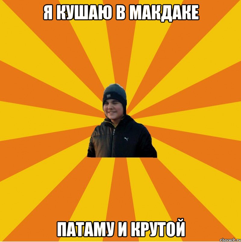Я кушаю в макдаке Патаму и крутой