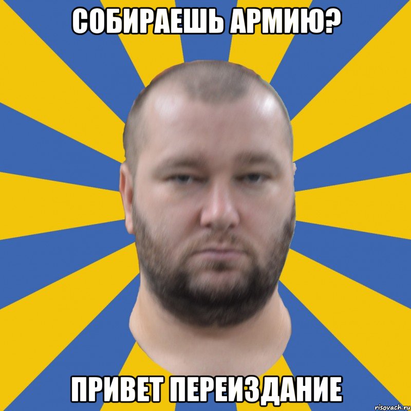 собираешь армию? привет переиздание