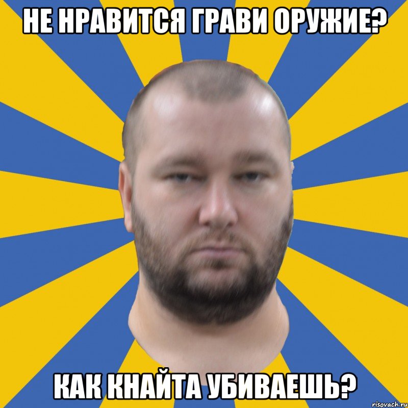 не нравится грави оружие? как кнайта убиваешь?