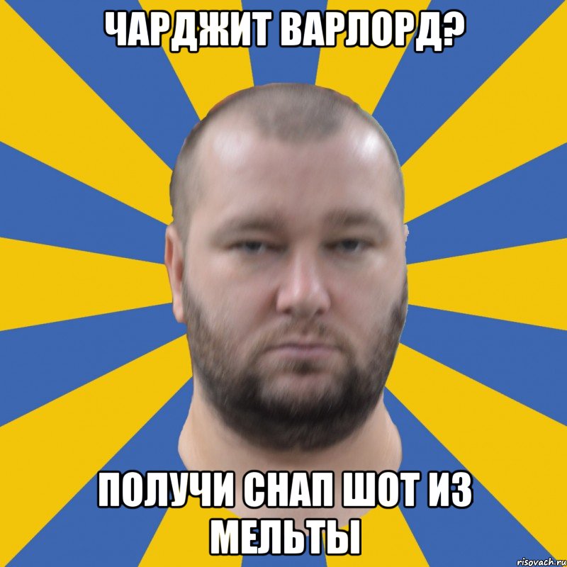 чарджит варлорд? получи снап шот из мельты