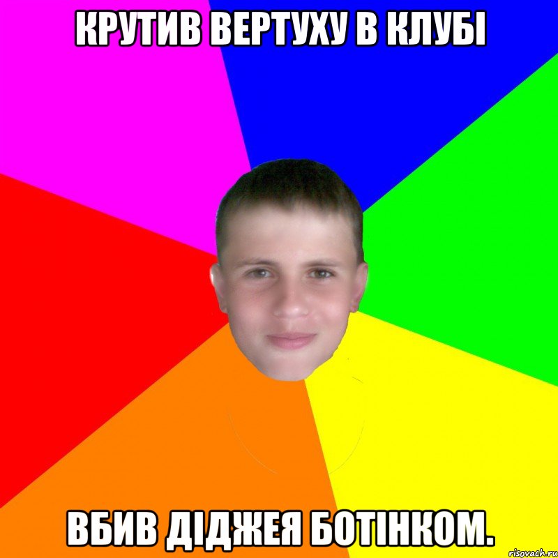 Крутив вертуху в клубі вбив діджея ботінком.
