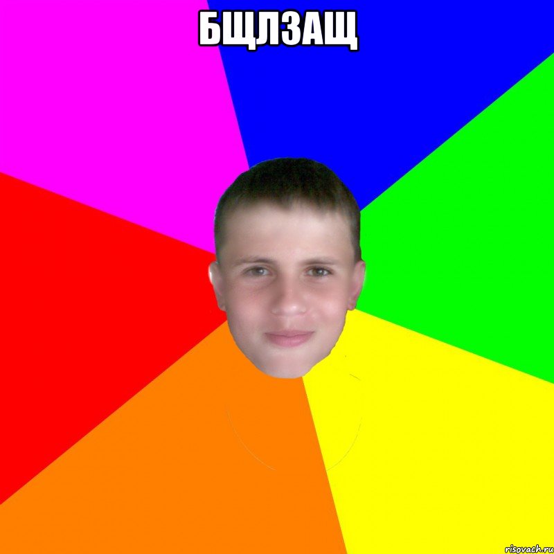 бщлзащ 