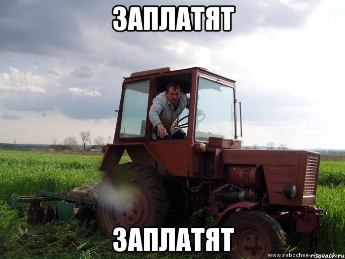 заплатят заплатят, Мем Тракторист