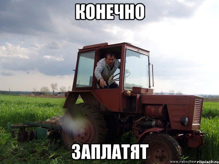конечно заплатят, Мем Тракторист