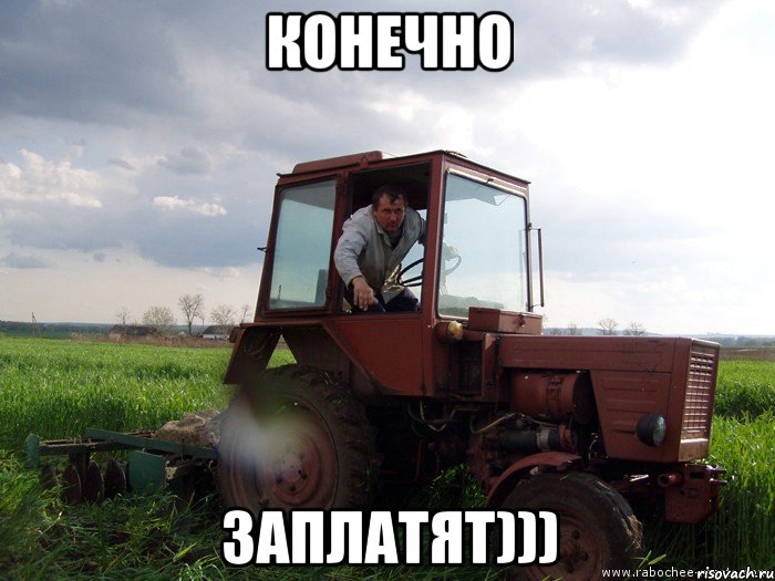 конечно заплатят))), Мем Тракторист
