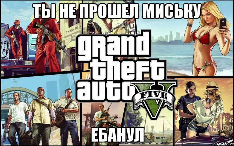 Ты не прошел миську Ебанул