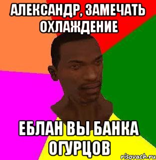 Александр, замечать охлаждение Еблан вы банка огурцов