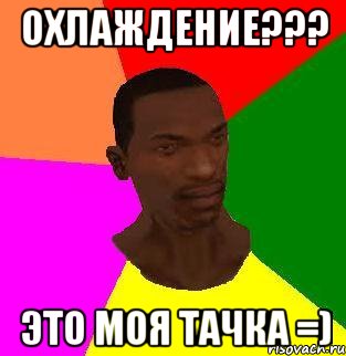 Охлаждение??? это моя тачка =)