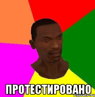  ПРОТЕСТИРОВАНО