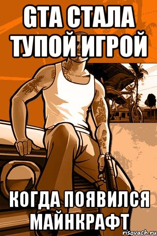 gta стала тупой игрой когда появился майнкрафт, Мем GTA