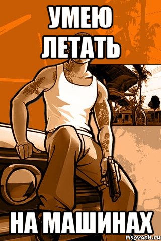 умею летать на машинах, Мем GTA