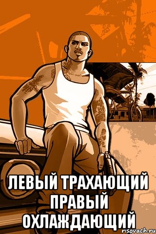  левый трахающий правый охлаждающий, Мем GTA