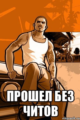  Прошел без читов, Мем GTA