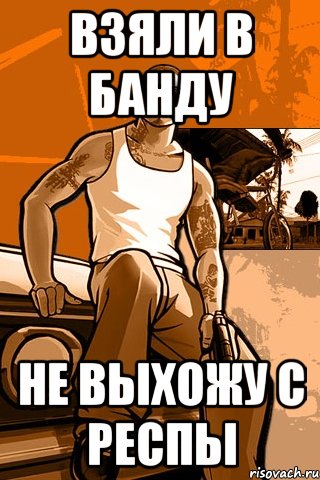 Взяли в банду Не выхожу с респы, Мем GTA