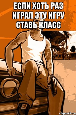 Если хоть раз играл эту игру ставь класс , Мем GTA