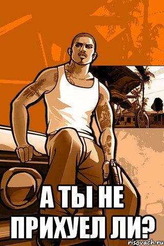  А ты не прихуел ли?, Мем GTA