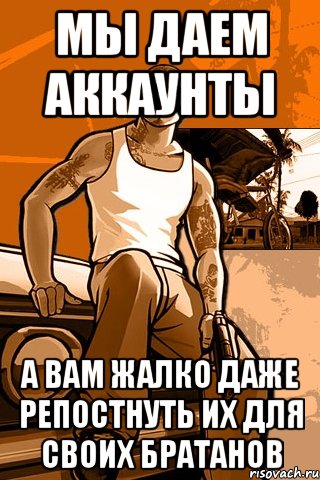 Мы даем аккаунты А вам жалко даже репостнуть их для своих братанов, Мем GTA