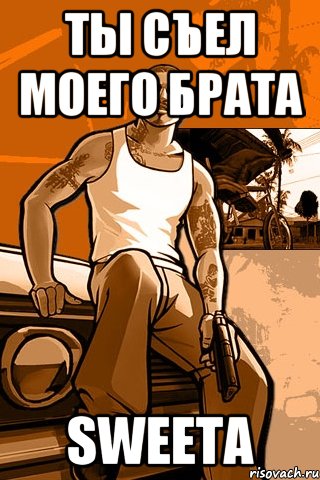 ты съел моего брата sweeta, Мем GTA