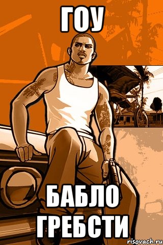 Гоу бабло гребсти, Мем GTA