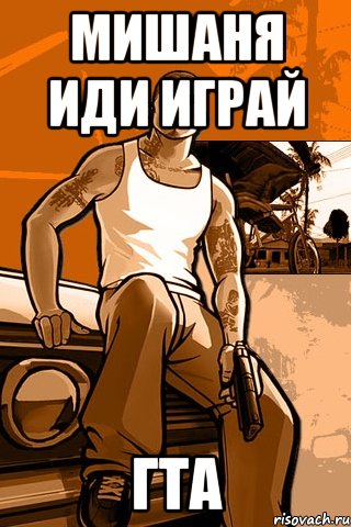 Мишаня иди играй ГТА, Мем GTA