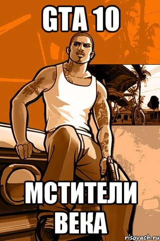 GTA 10 мстители века, Мем GTA