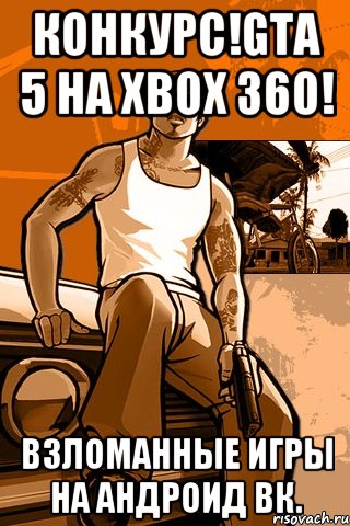 Конкурс!GTA 5 на xbox 360! Взломанные игры на андроид ВК., Мем GTA