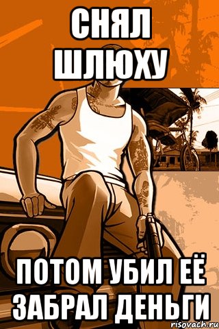 снял шлюху потом убил её забрал деньги, Мем GTA